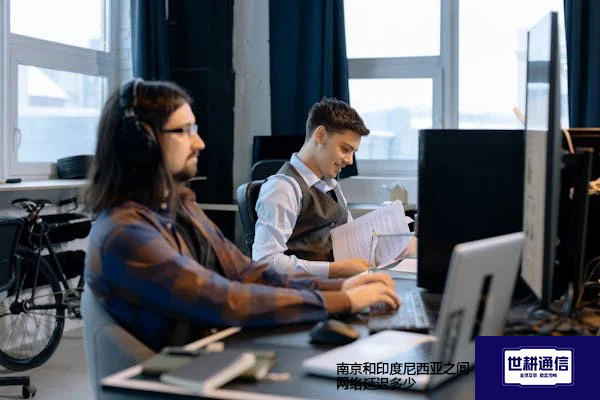 南京和印度尼西亚之间网络延迟多少？？？？解决方案//世耕通信全球办公专网