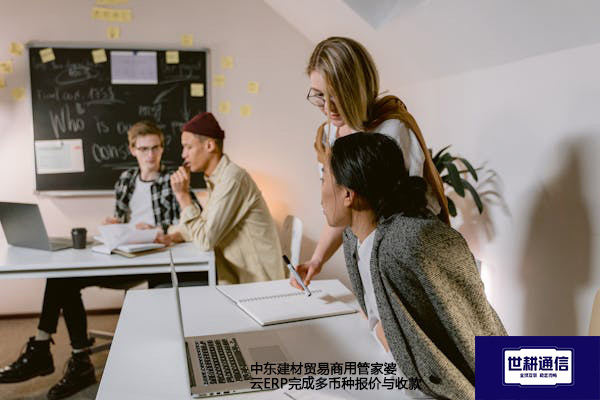 中东建材贸易商用管家婆云ERP完成多币种报价与收款？？？？解决方案//世耕通信全球办公专网