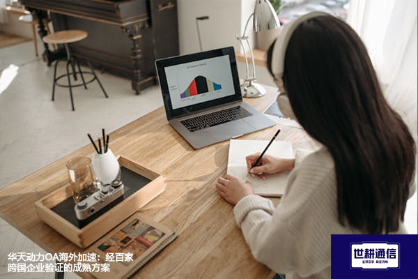 华天动力OA海外加速：经百家跨国企业验证的成熟方案？？？解决方案//世耕通信全球办公专网