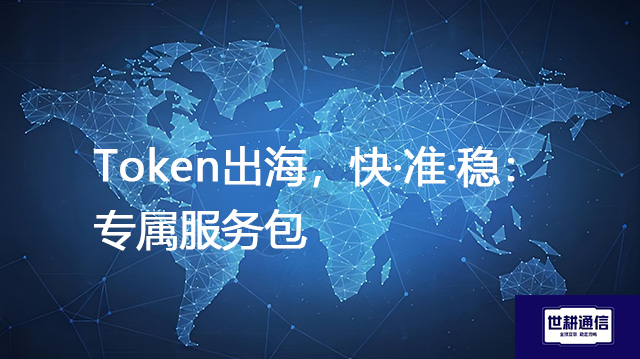 Token出海，快·准·稳：专属服务包？？？解决方案//世耕通信全球办公专网