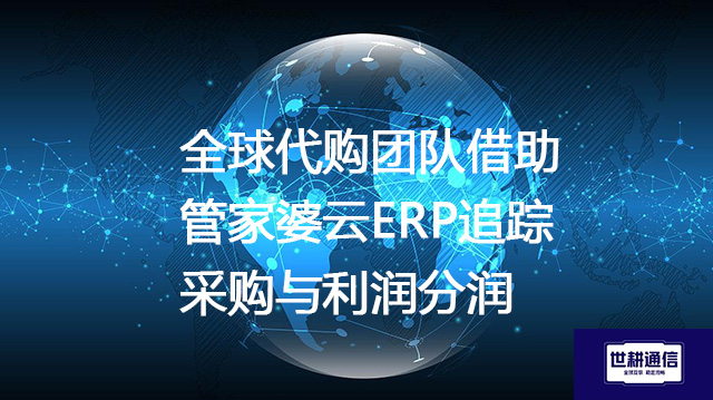 全球代购团队借助管家婆云ERP追踪采购与利润分润？？？解决方案//世耕通信全球办公专网