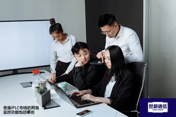 香港IPLC专线的网络监控功能包括哪些？？？解决方案//世耕通信全球办公专网