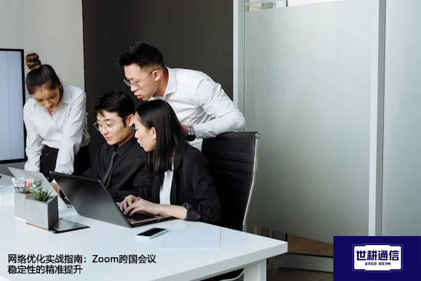 网络优化实战指南：Zoom跨国会议稳定性的精准提升？？？解决方案//世耕通信Zoom视频会议专网