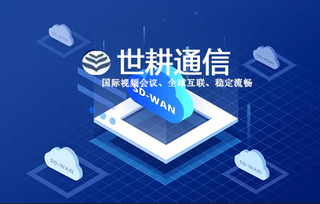 海外研发中心通过浪潮GS Cloud提交项目预算的流畅体验？？？解决方案//世耕通信全球办公专网