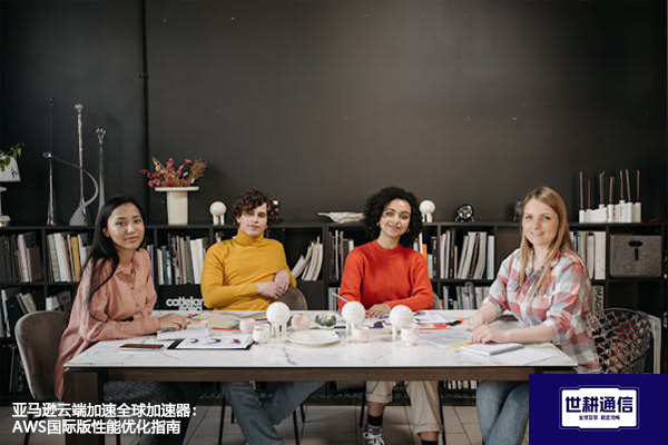 亚马逊云端加速全球加速器：AWS国际版性能优化指南？？？解决方案//世耕通信全球办公专网