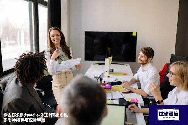 盘古ERP助力中企在RCEP国家实现多币种结算与税务申报？？？解决方案//世耕通信全球办公专网