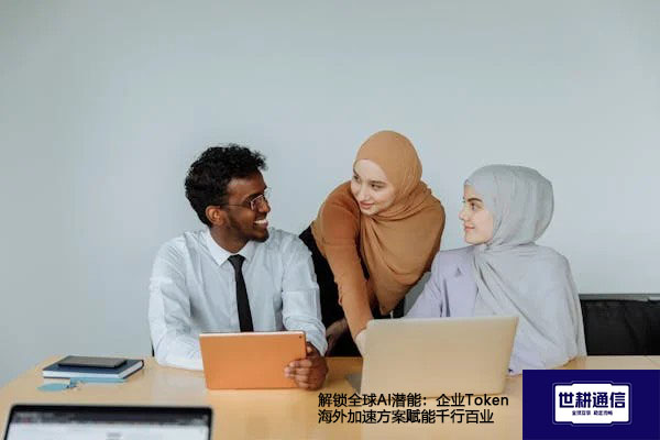 解锁全球AI潜能：企业Token海外加速方案赋能千行百业？？？解决方案//世耕通信全球办公专网