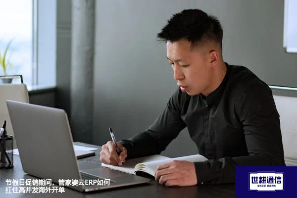 节假日促销期间，管家婆云ERP如何扛住高并发海外开单？？？解决方案//世耕通信全球办公专网
