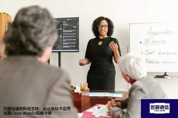 无缝沟通的科技支持：企业级技术应用克服Cisco WebEx视频卡顿？？？解决方案//世耕通信WebEx视频会议专网